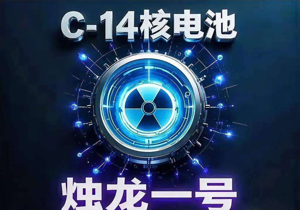 晨光初照，兔子家族再掀科技波澜，C-14烛龙核电池横空出世。请注意，此非华龙核电