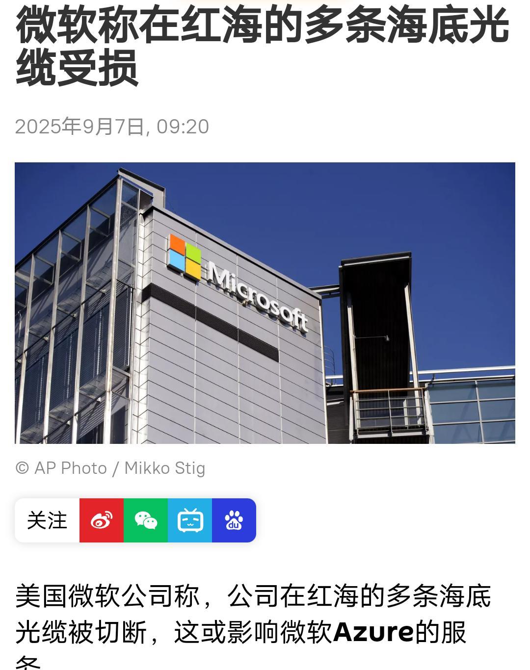 谁干的？据外媒报道，微软今天凌晨发布消息，9月6日世界标准时间（UTC）5：4