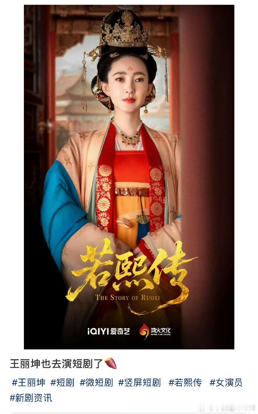 王丽坤也去演短剧了，突然想起来她演的慎儿了​​​