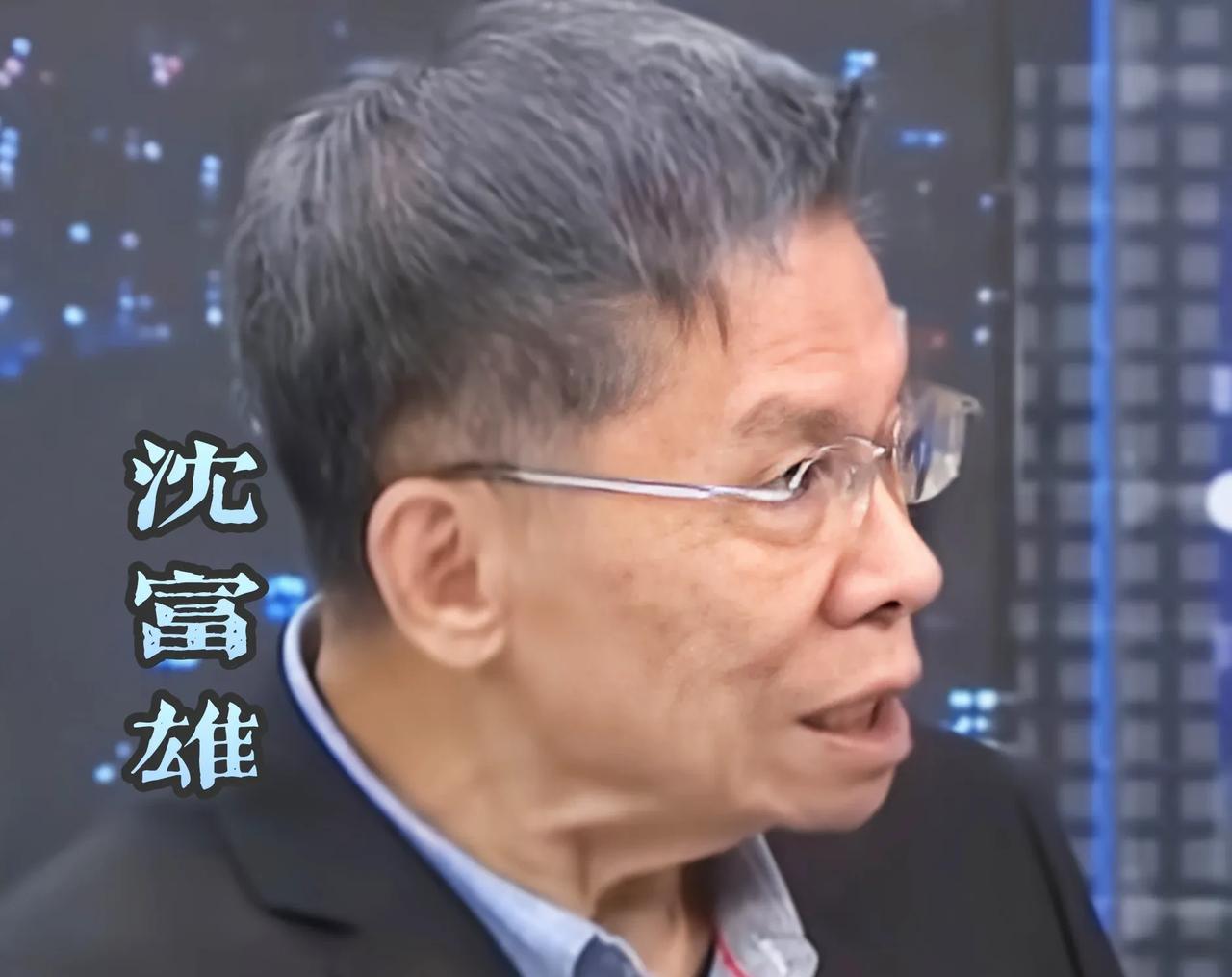 变了！“绿营大佬”沈富雄真的变了，他公开为蓝营“女侠”徐巧芯说话，这意味着沈富雄