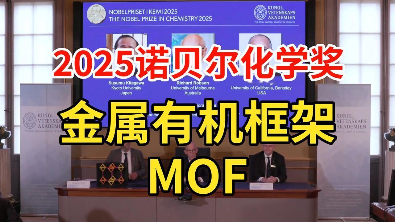 2025年诺贝尔化学奖揭晓啦！北京时间10月8日17时45分，瑞典皇家科学院宣布