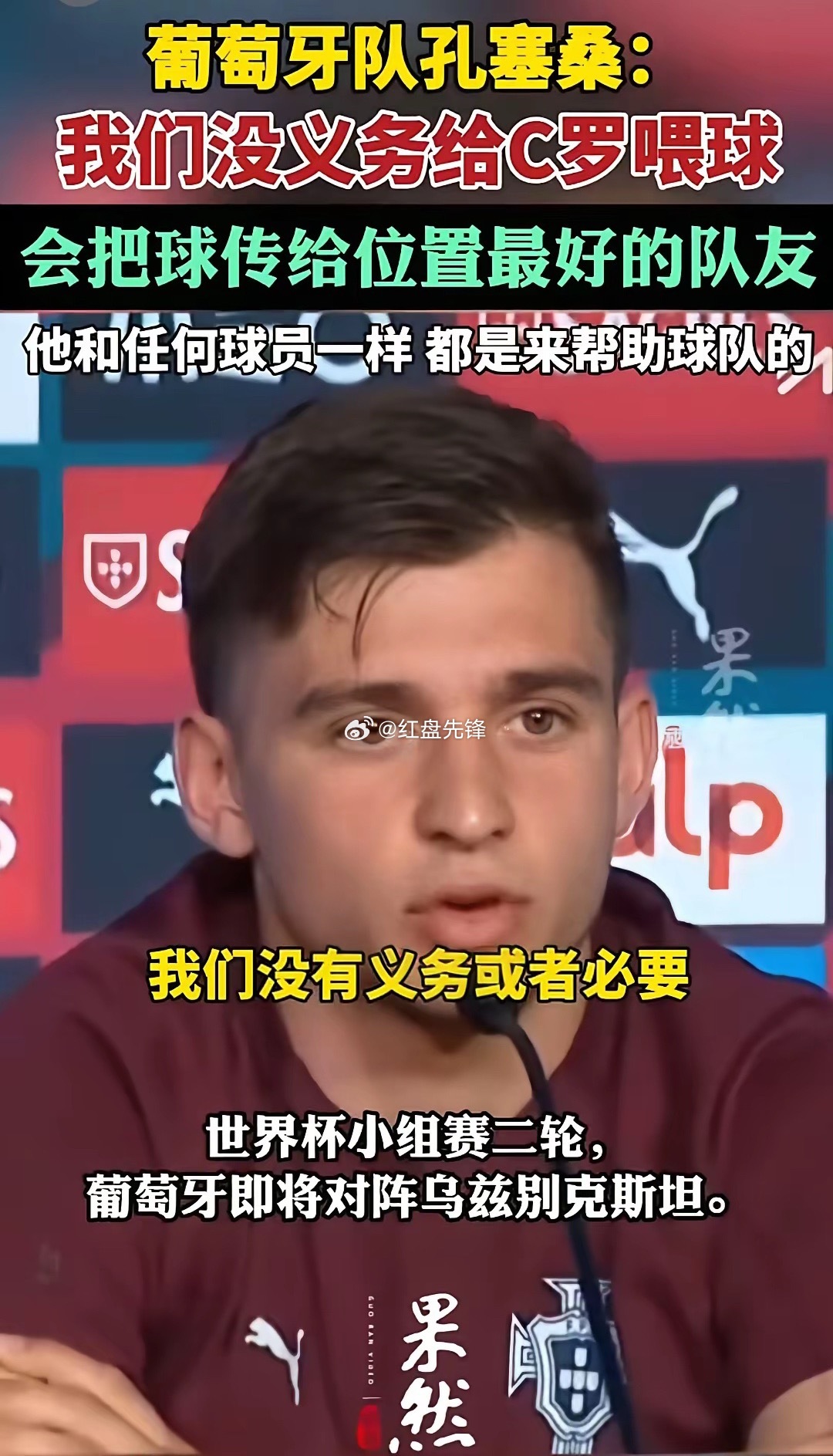 葡萄牙球员小孔塞桑：我们没有义务给C罗喂球，会把球传给位置最好的队友。这话一听就