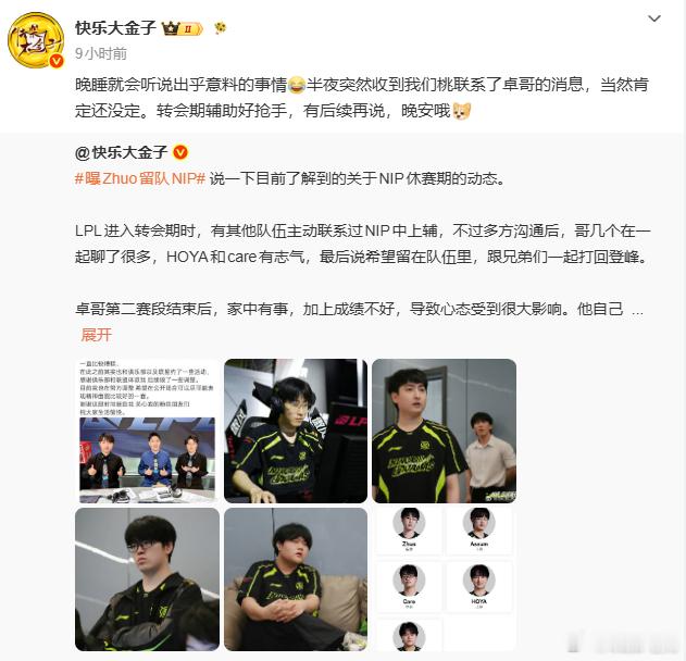 还有反转❓此前大金子爆料Zhuo哥第三赛段选择留队，但在昨日TES1-3不敌