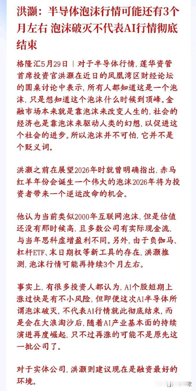 半导体板块行情还能持续多久，著名投资人给出了答案知名投资人表示现在半导体/AI