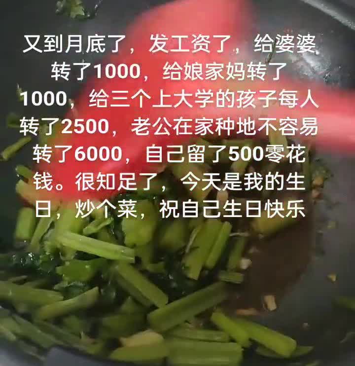 又到月底了，发工资了，给婆婆转了1000，给娘家妈转了1000，给三个上大学的孩