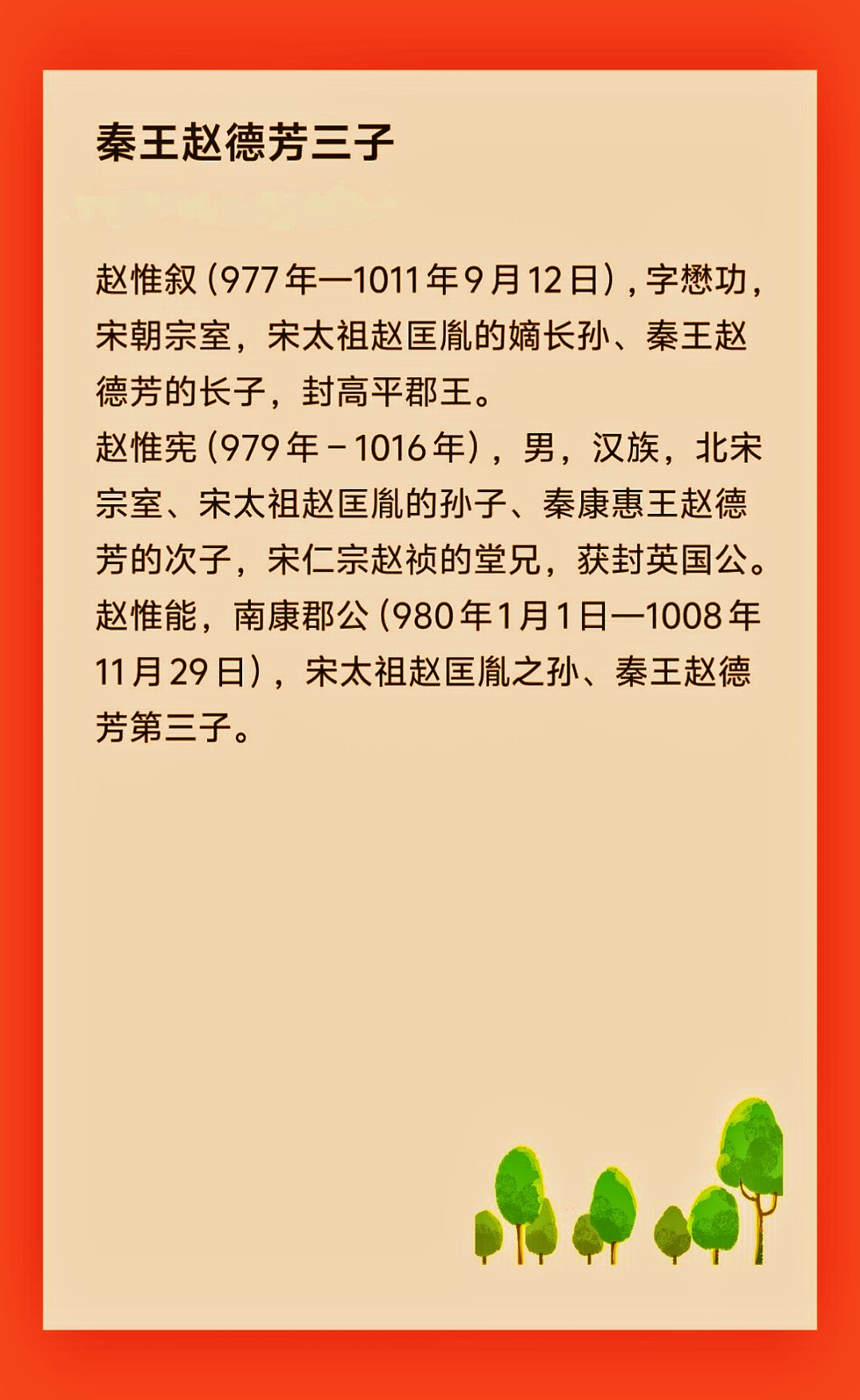 赵德芳（959年—981年4月18日），宋太祖赵匡胤第四子，宋太宗赵光义之侄，