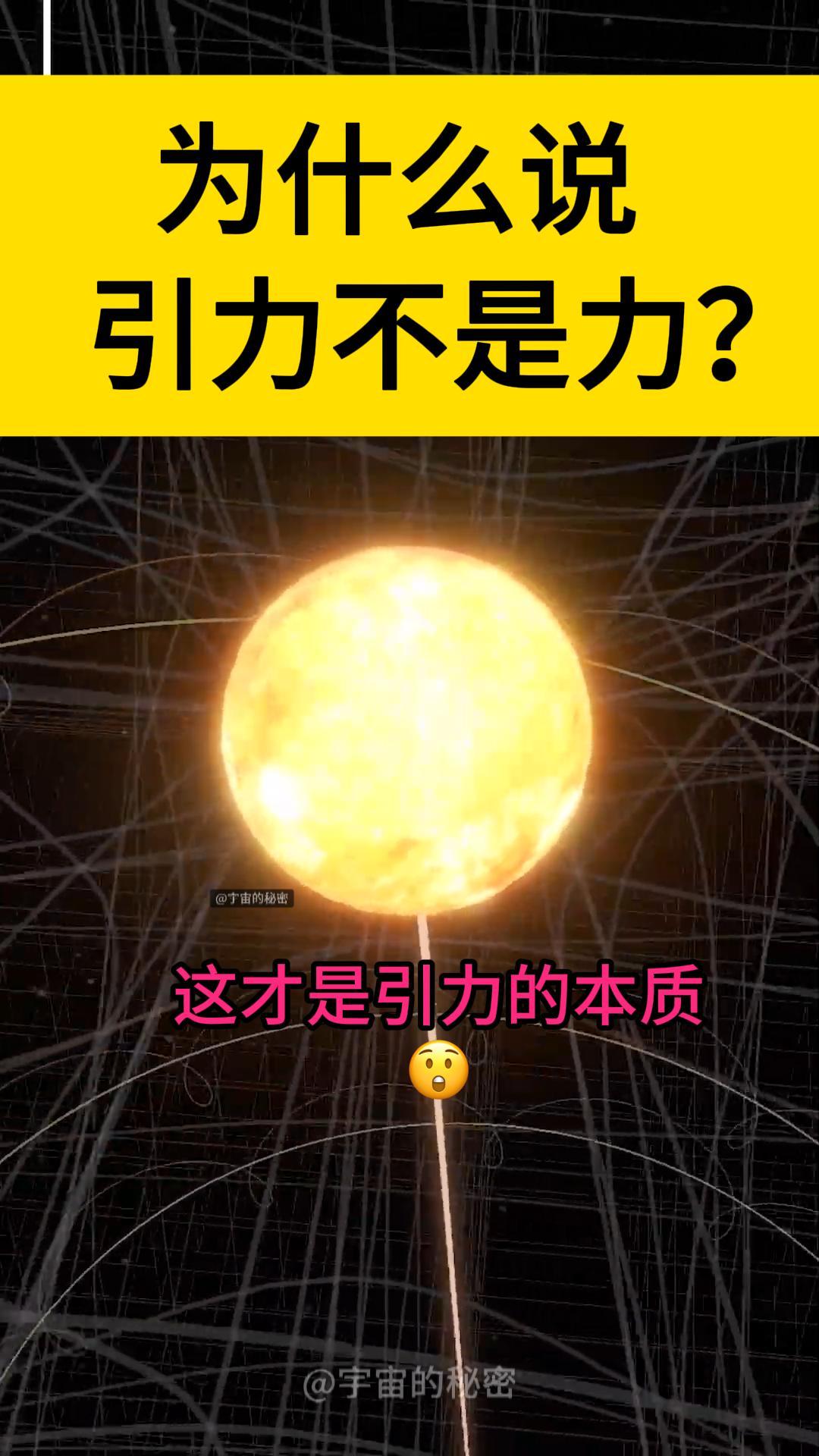 引力居然不是力？大部分人其实根本不理解引力！普通人以为引力是物体之间相互吸引，但