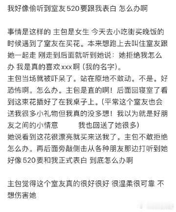 我好像偷听到室友520要跟我表白，怎么办啊​​​​