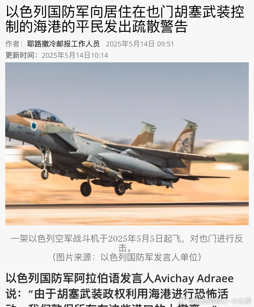 ‼️打胡塞以色列准备再次袭击胡塞，给目标港口附近的人提前发警告，减少平民伤亡。胡
