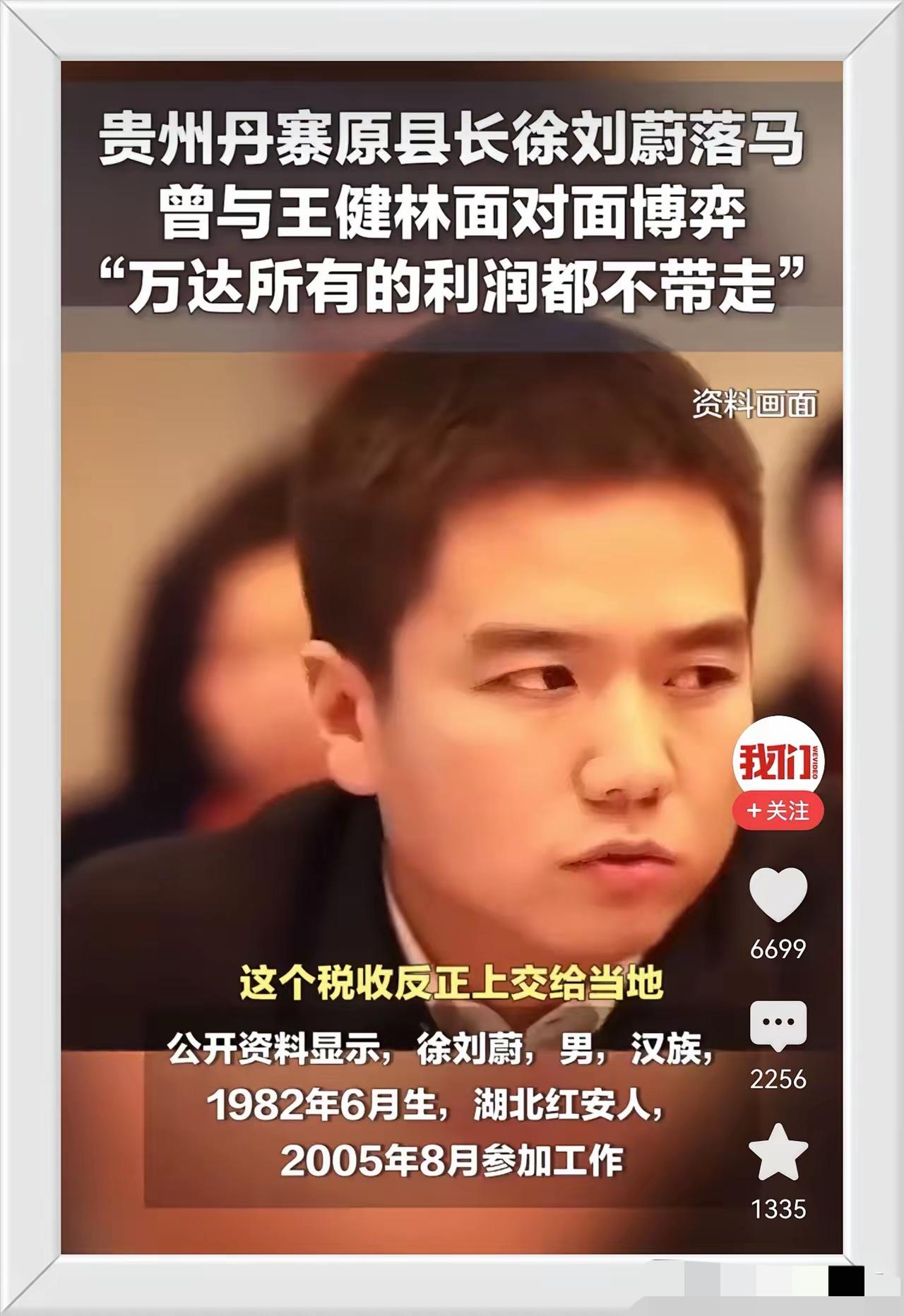 徐刘蔚被收拾了！当年王健林去投资，徐要求利润全部留在当地。如此不讲公平，杀鸡取卵