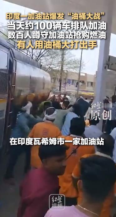 印度惊险抢油现场！加不到油，老百姓直接当场大打出手，场面失控。2026年5月