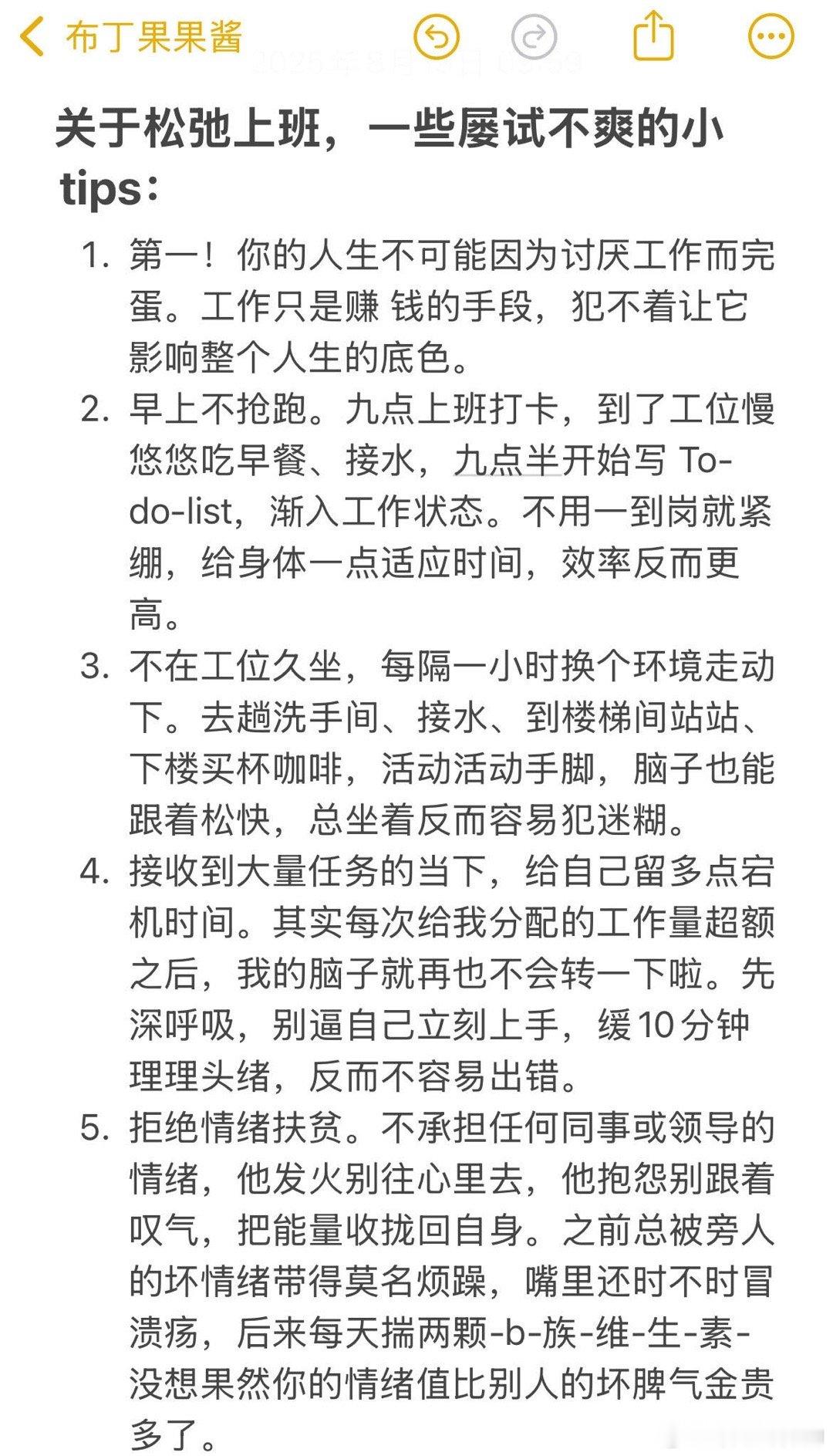 关于松弛上班，一些屡试不爽的tips​​​