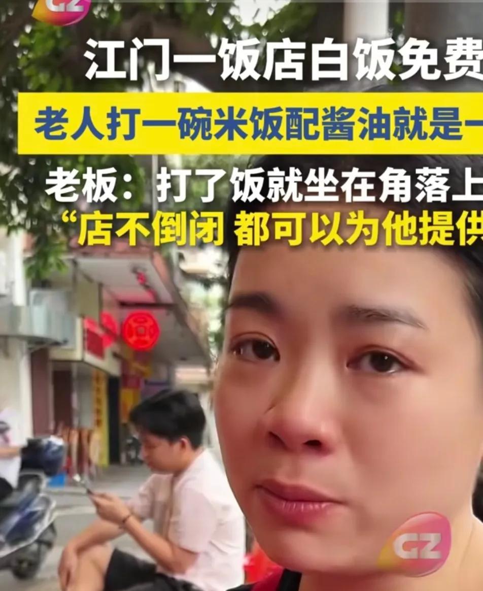 “只要店不倒闭，就可以一直免费吃！”广东一家饭店白米饭免费，一位老人踩着饭点来，