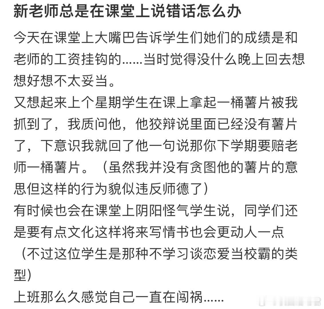新老师总是在课堂上说错话怎么办