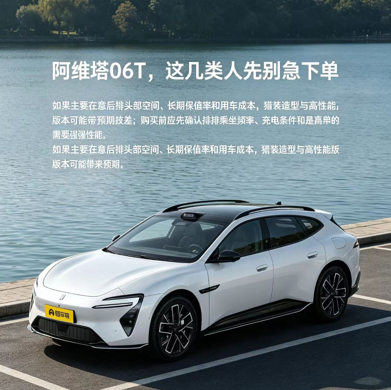 阿维塔06T，哪些人先别急下单
