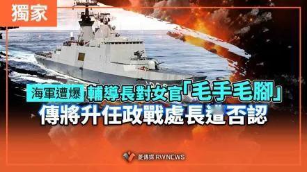 【台军早曝丑闻，不仅仅是性骚扰的问题】台媒报道，5月14日星期三的晚上，台海军1