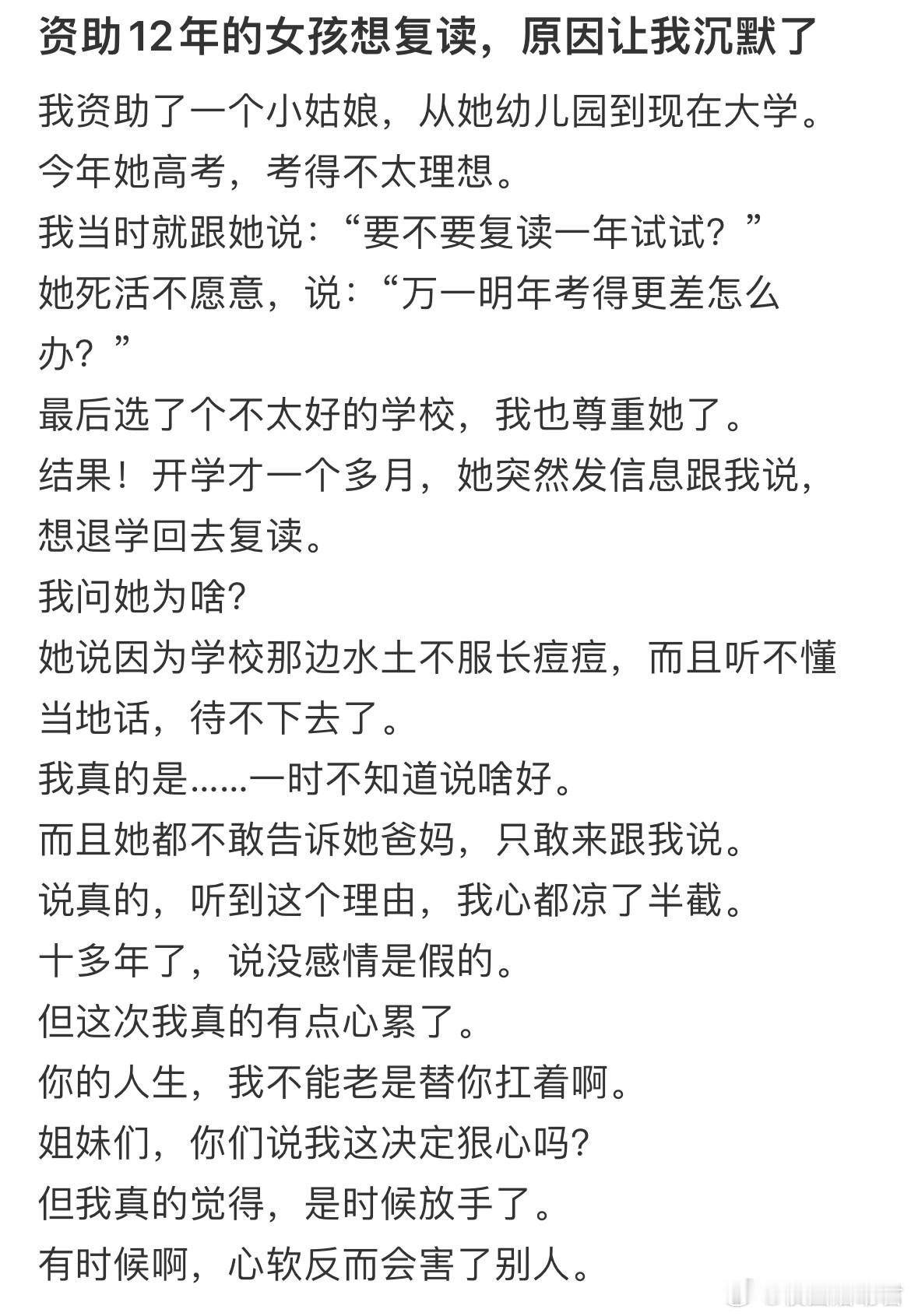 资助12年的女孩想复读，原因让我沉默了​​​