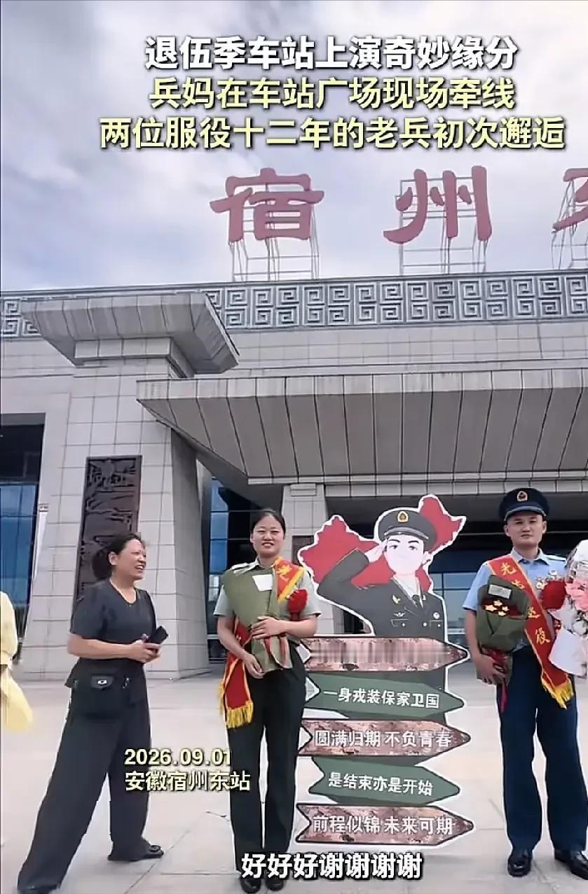 “太有缘了！”9月2日报道安徽宿州，两位妈妈在高铁站接服役12年退伍的儿子和女儿