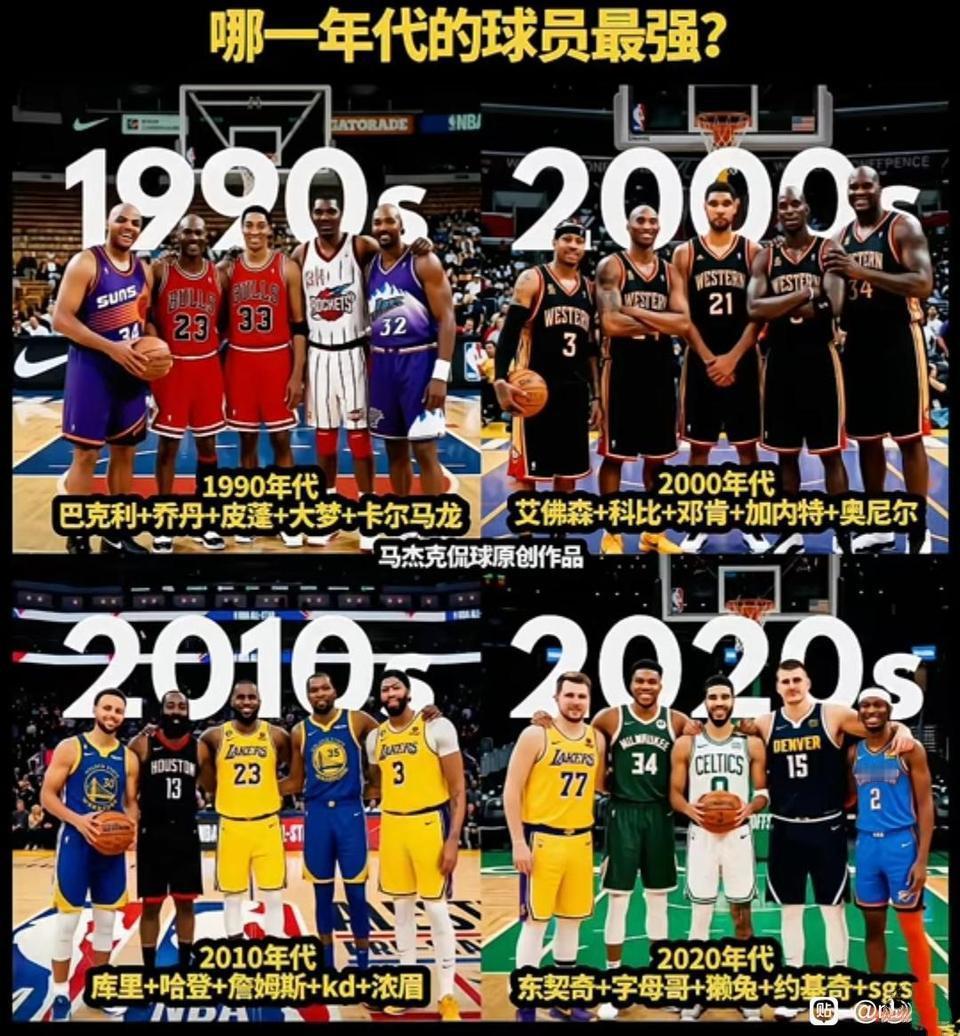 看阵容是90年代最强吗？我个人最喜欢2000年阵容，科比，艾弗森，邓肯，奥尼