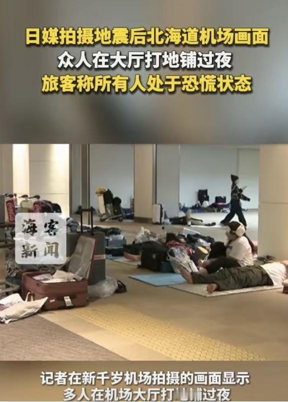 太惊魂！中国游客暴雪滞留日本机场，打地铺过夜遇7.6级强震谁能想到北海道
