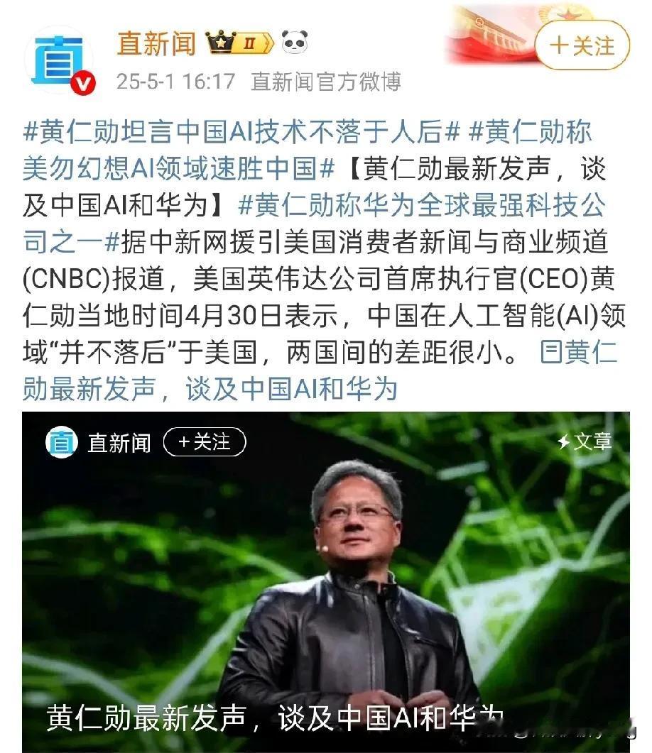黄仁勋称美勿幻想AI领域速胜中国！黄仁勋坦言中国AI技术不落于人后，中美两者