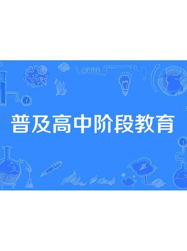 《高中阶段教育即将基本普及：教育进步的里程碑》教育部表示，高中阶段即将实现基本