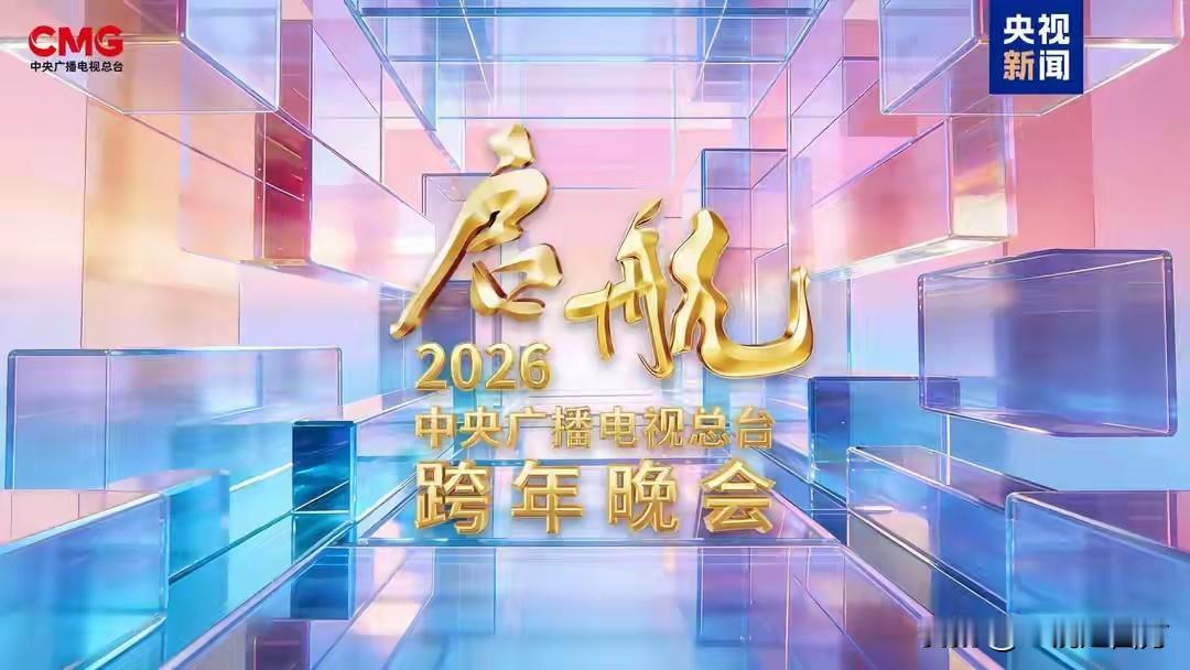 今晚各家平台的跨年晚会，你会首选哪个？