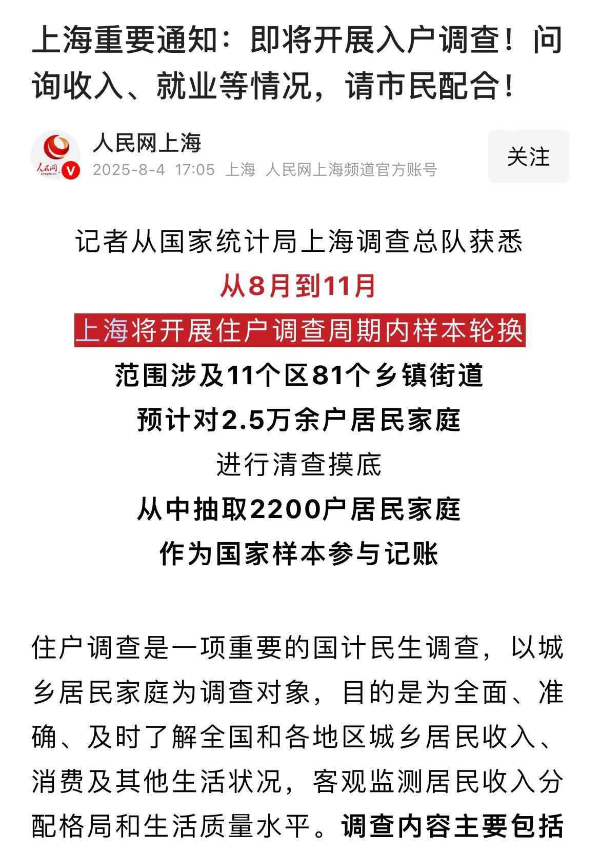这是什么信号？上海要对2.5万多户居民进行入户调查，问询收入，就业，消费，住房，
