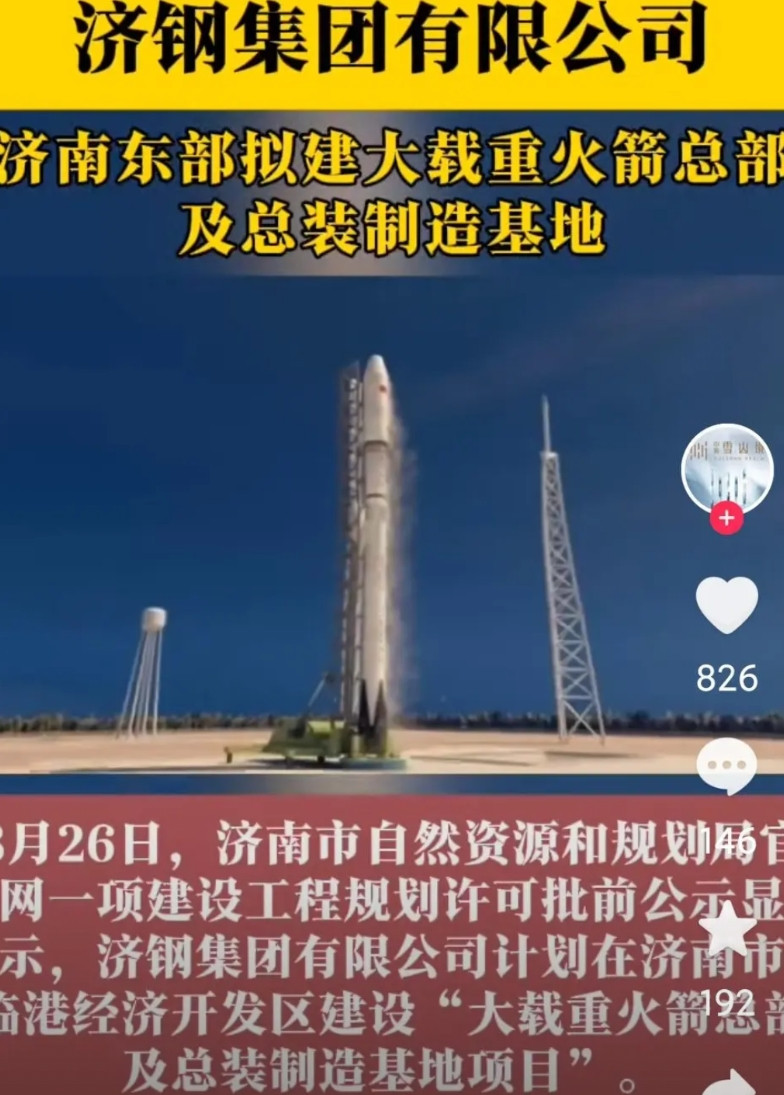 济南要造火箭了！济南东部将建大载重火箭总部及总装制造基地，济钢集团牵头，选