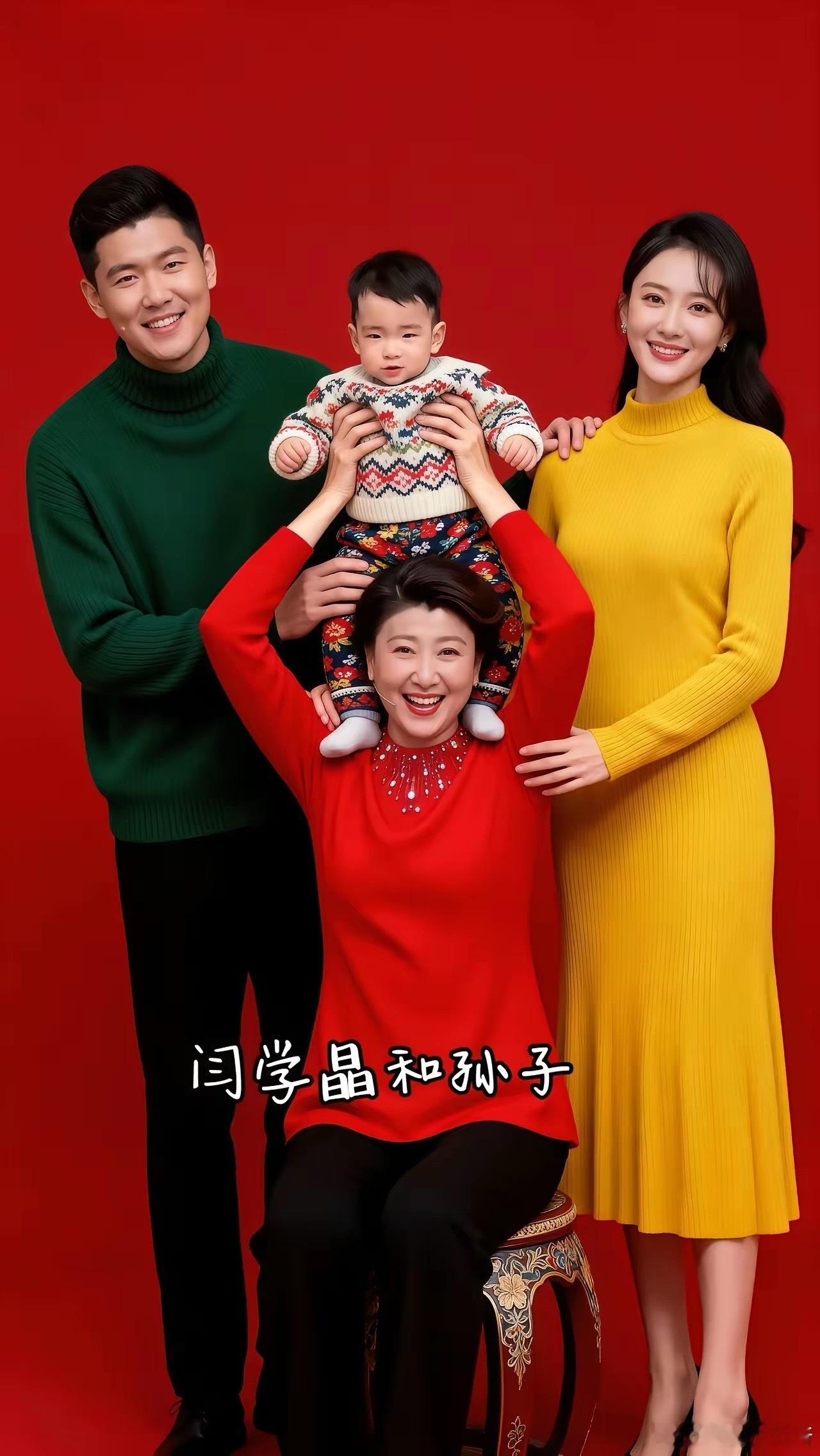 闫学晶一家四口多幸福呀！有个漂亮的儿媳妇，漂亮又善良。还很孝顺听话懂事。还给你生