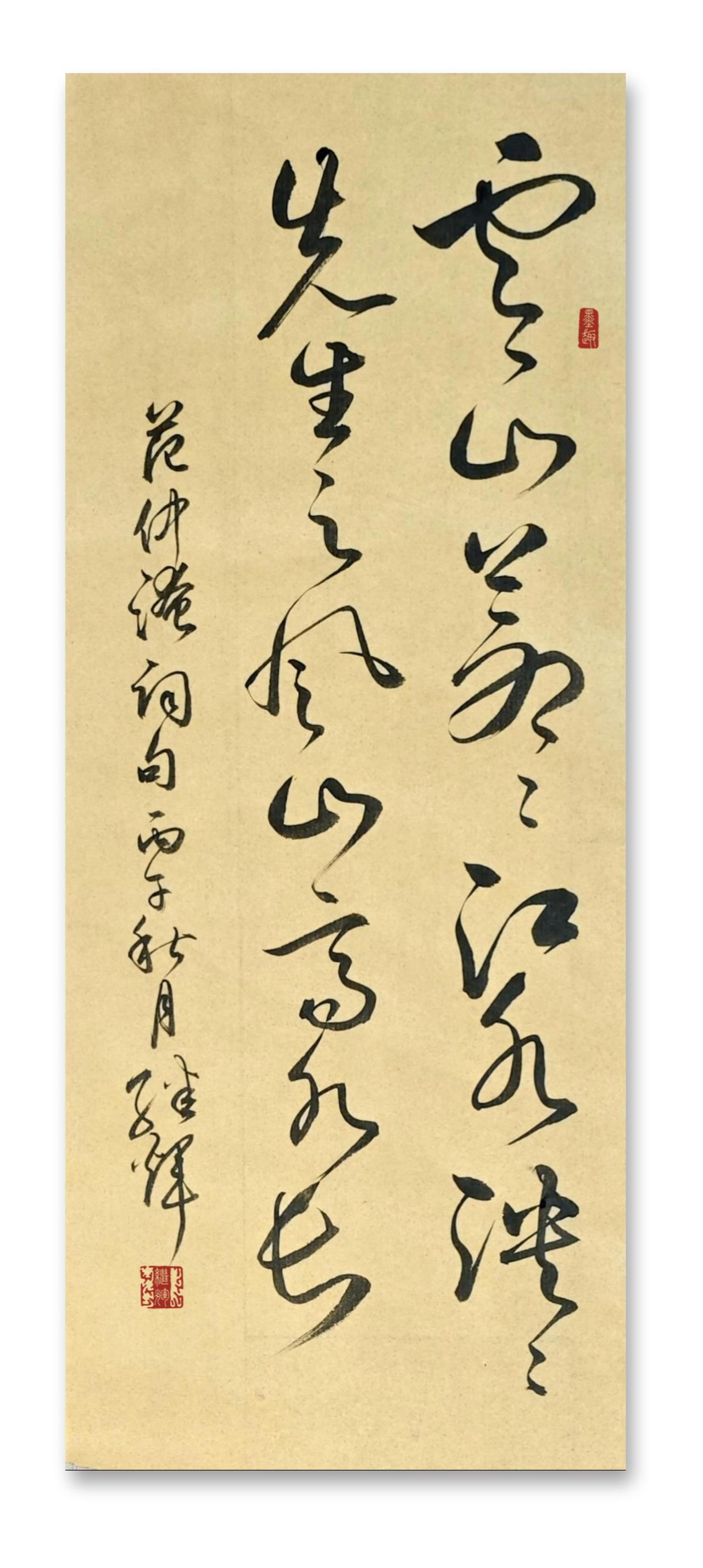 今日是烈士纪念日，我以草书创作范仲淹《严先生祠堂记》中的名句：“云山苍苍，江水泱