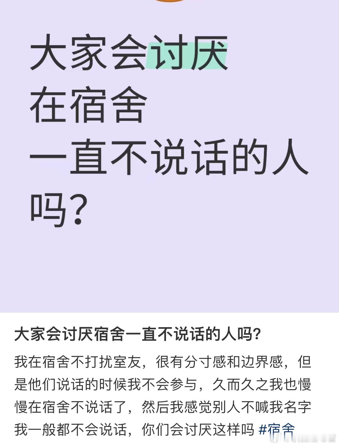 大家会讨厌宿舍一直不说话的人吗？​​​