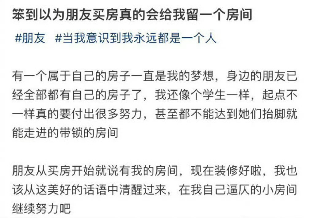 笨到以为朋友买房真的会给我留一个房间​​​