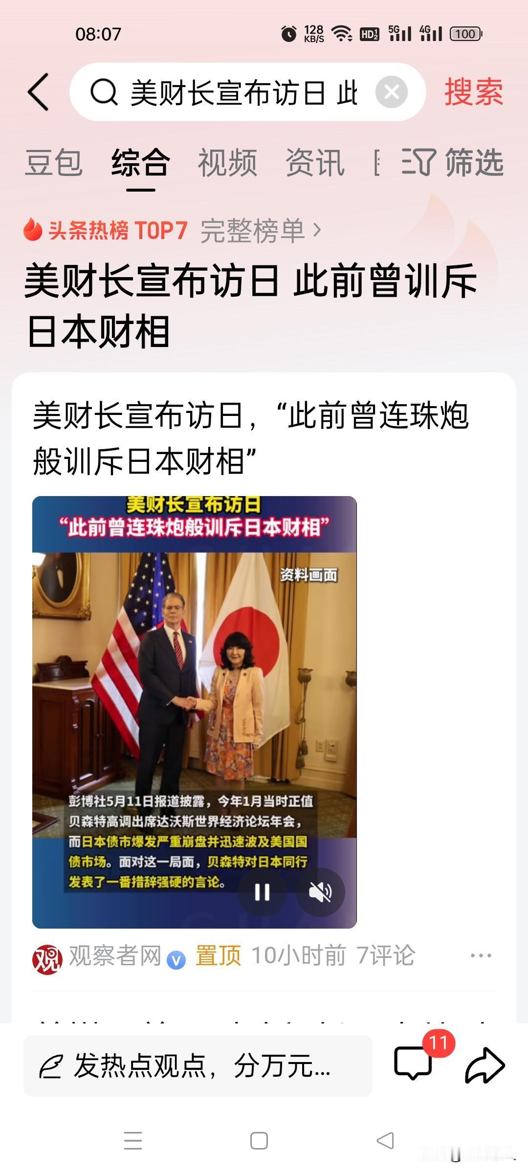5月11号下午，美国财长贝森特已经抵达了东京，5月12即将会见日本首相高市早苗和