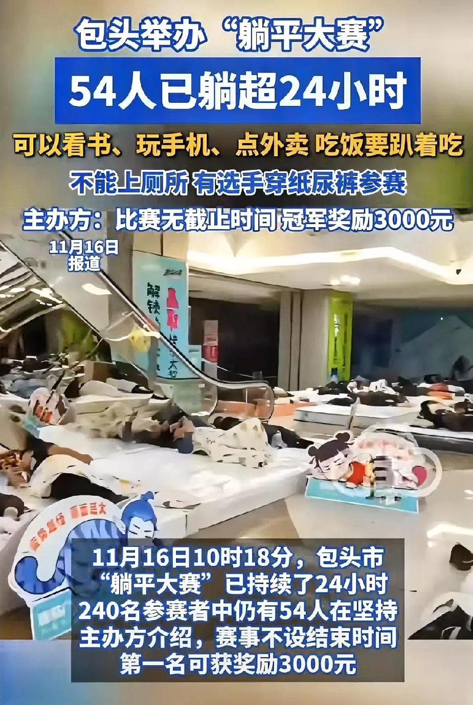 躺平大赛[捂脸哭][捂脸哭]简直就是憋尿闹剧😓这种反人性的比赛竟然这么多人参加‼