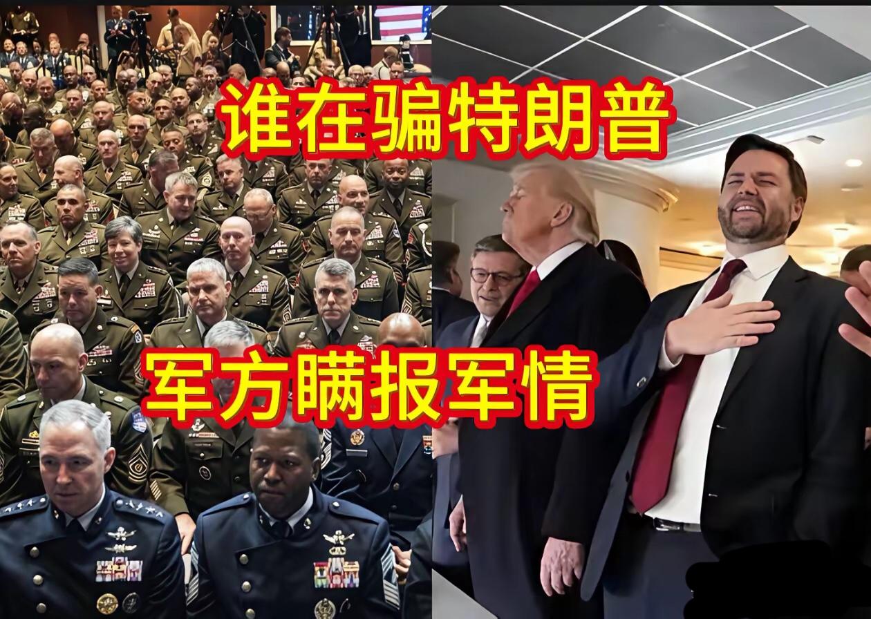 谁在骗特朗普？美军高层瞒报军情，特朗普彻底被蒙在鼓里，美国军政内斗彻底爆发！
