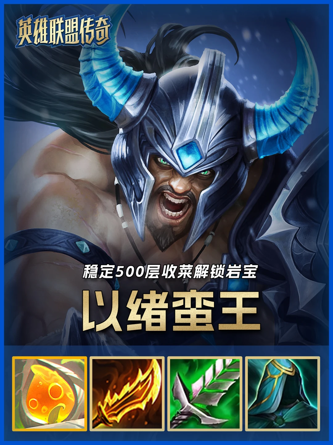 最新冷门阵容，以绪蛮王稳定500层解锁岩宝