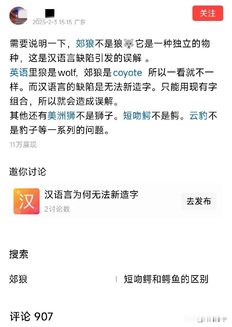 这个作者为了证明汉语比英语有缺陷，举了郊狼不是狼的例子，结果评论区被啪啪打脸。