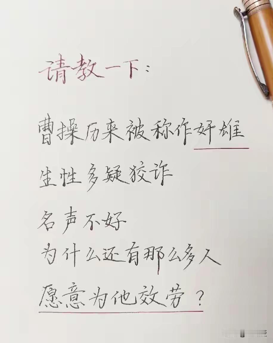 虽然曹操是奸雄，但对于普通士兵而言，跟着曹操干有肉吃有酒喝，打仗赢多败少。[灵光