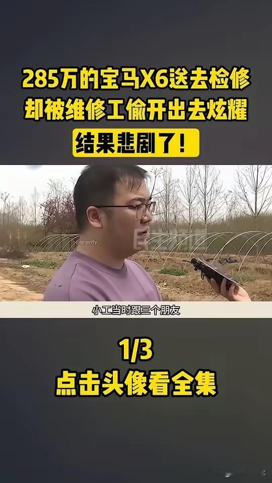285万的宝马X6送去检修，却被维修工偷开出去炫耀，结果悲剧了！洛阳市唯一一辆