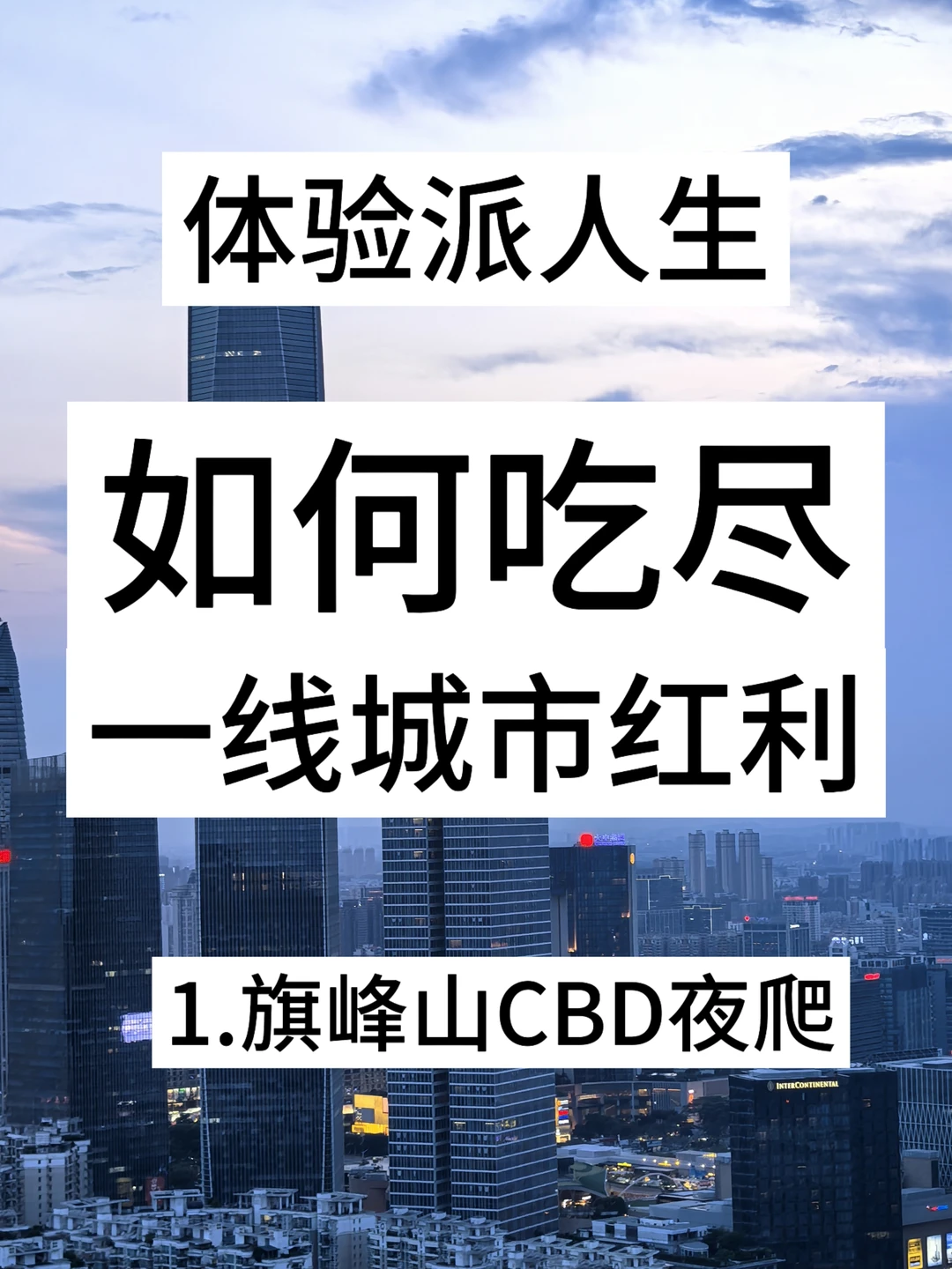 如何吃尽东莞一线城市红利1️⃣CBD夜爬