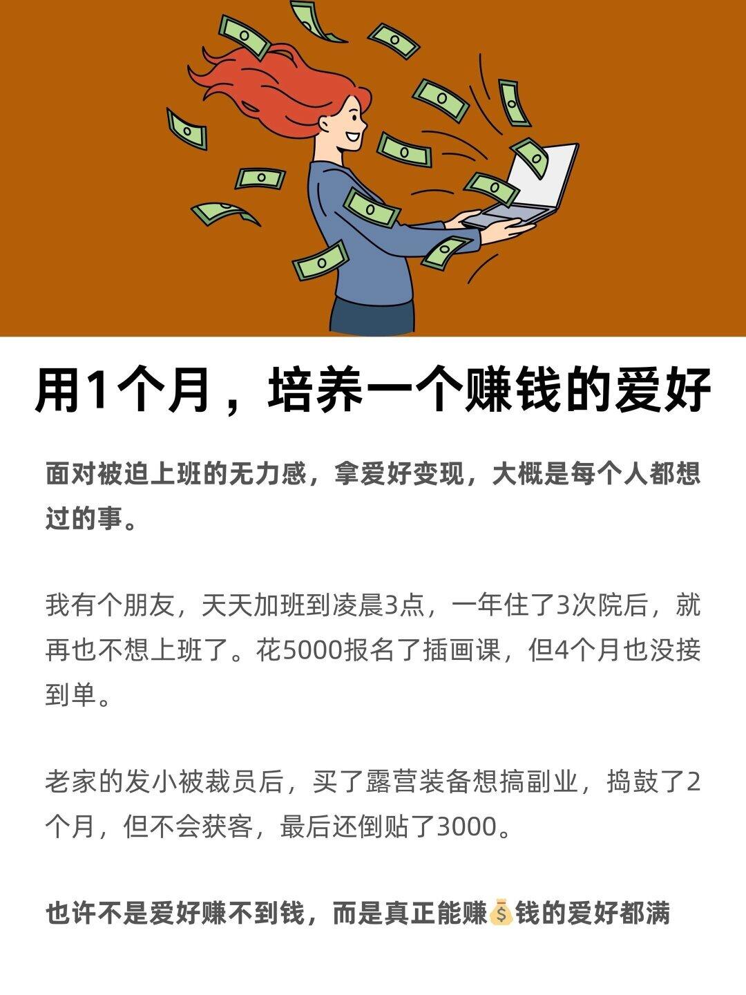 用1个月，培养一个赚钱的爱好