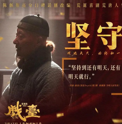 周末去看了《戏台》，冲陈佩斯老师去的。这是一部时代逼到后台的黑色喜剧，但我一个8