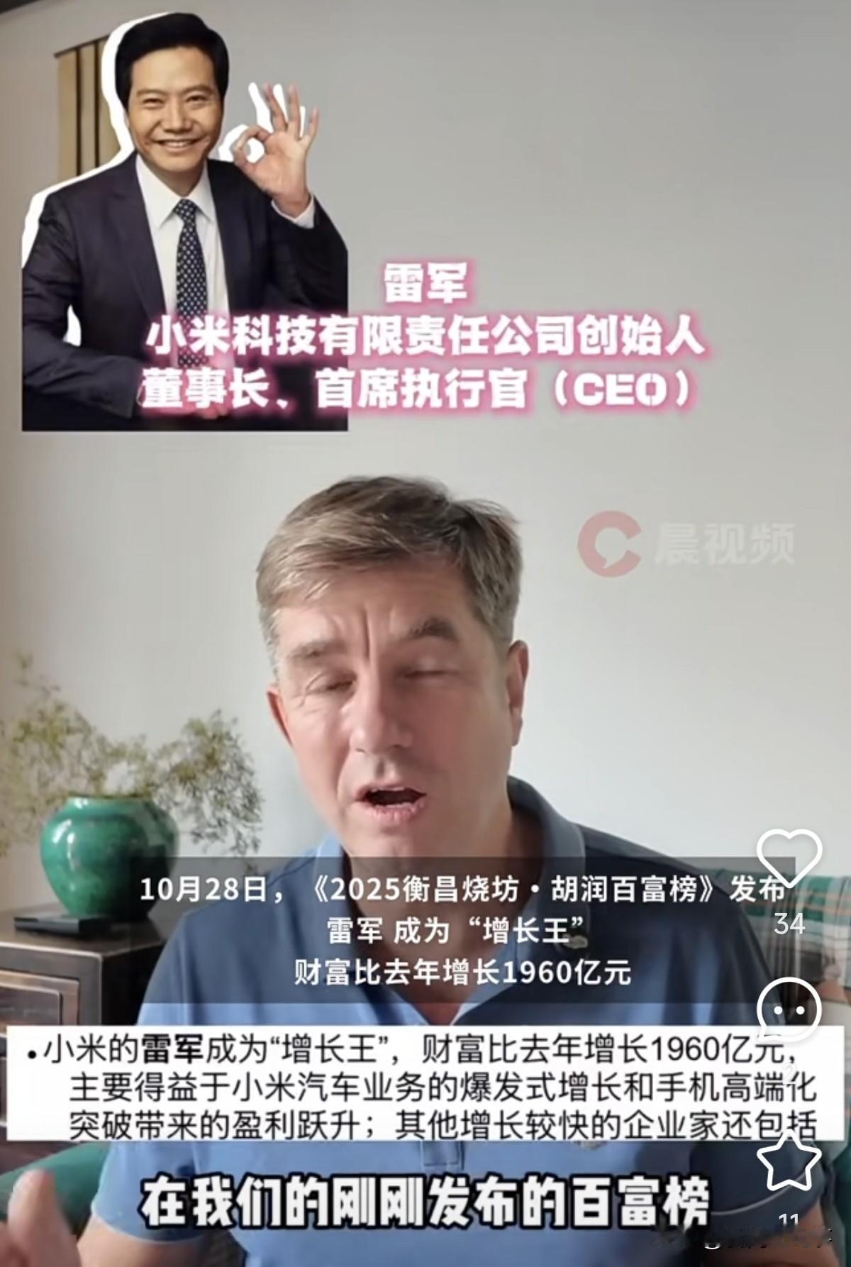 雷军今年身价增长了1960亿人民币，平均每秒钟就增长6000元，也就是说地上有一