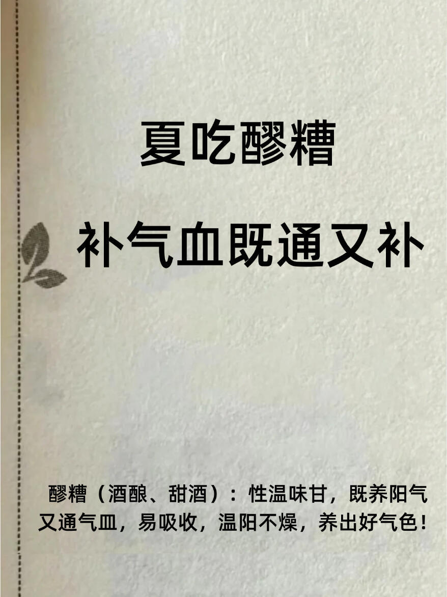 夏吃醪糟，补氣血又通又补！​​​