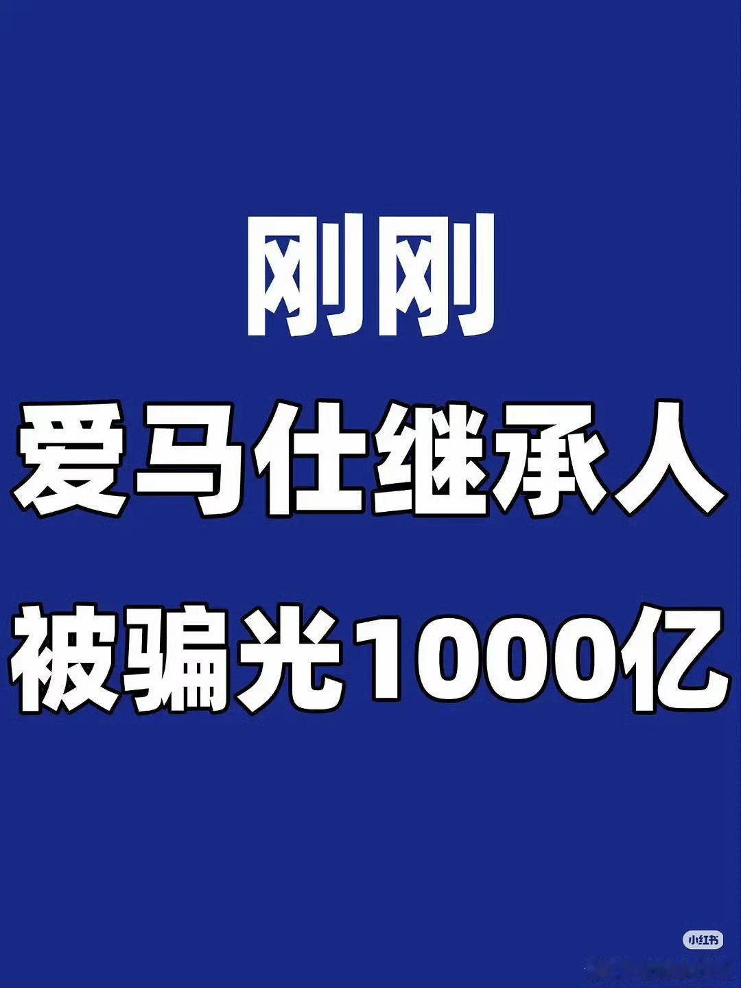 我的妈呀，爱马仕啊，后代无能，守不住财富。