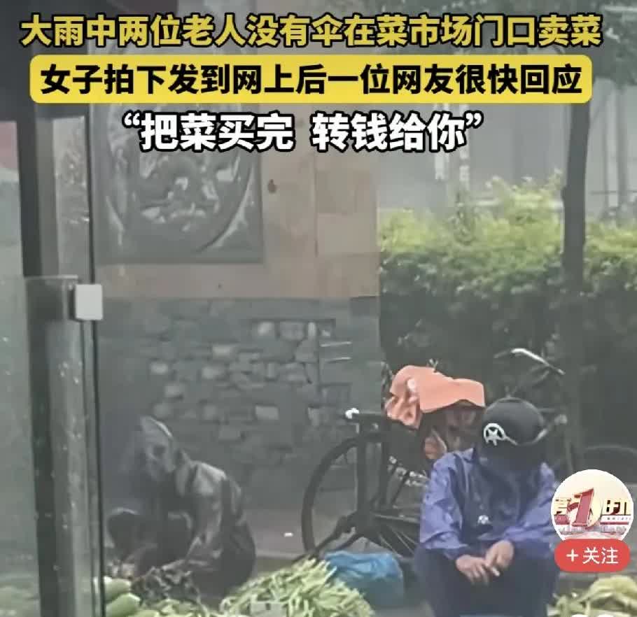广东潮州，下着大雨，两老人没有打伞在菜市场门口卖菜。女子拍下画面发到网上后，令人