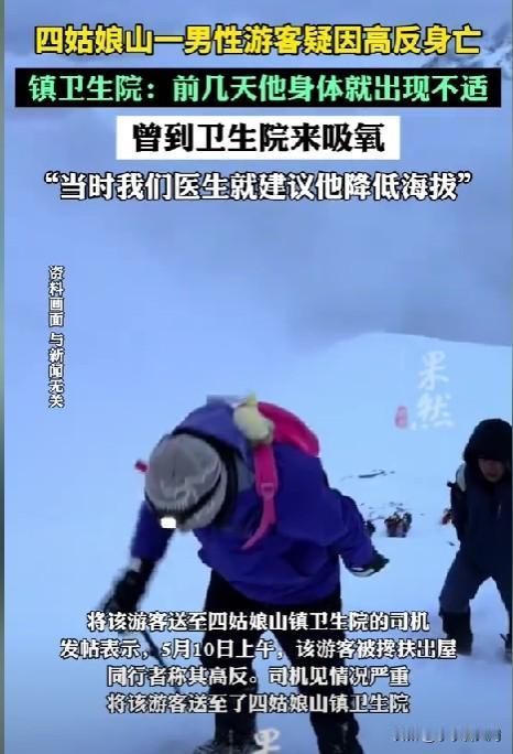 “他其实能活下来的，只是他没有珍惜！”去四川四姑娘山旅游的男子因为高反不幸离