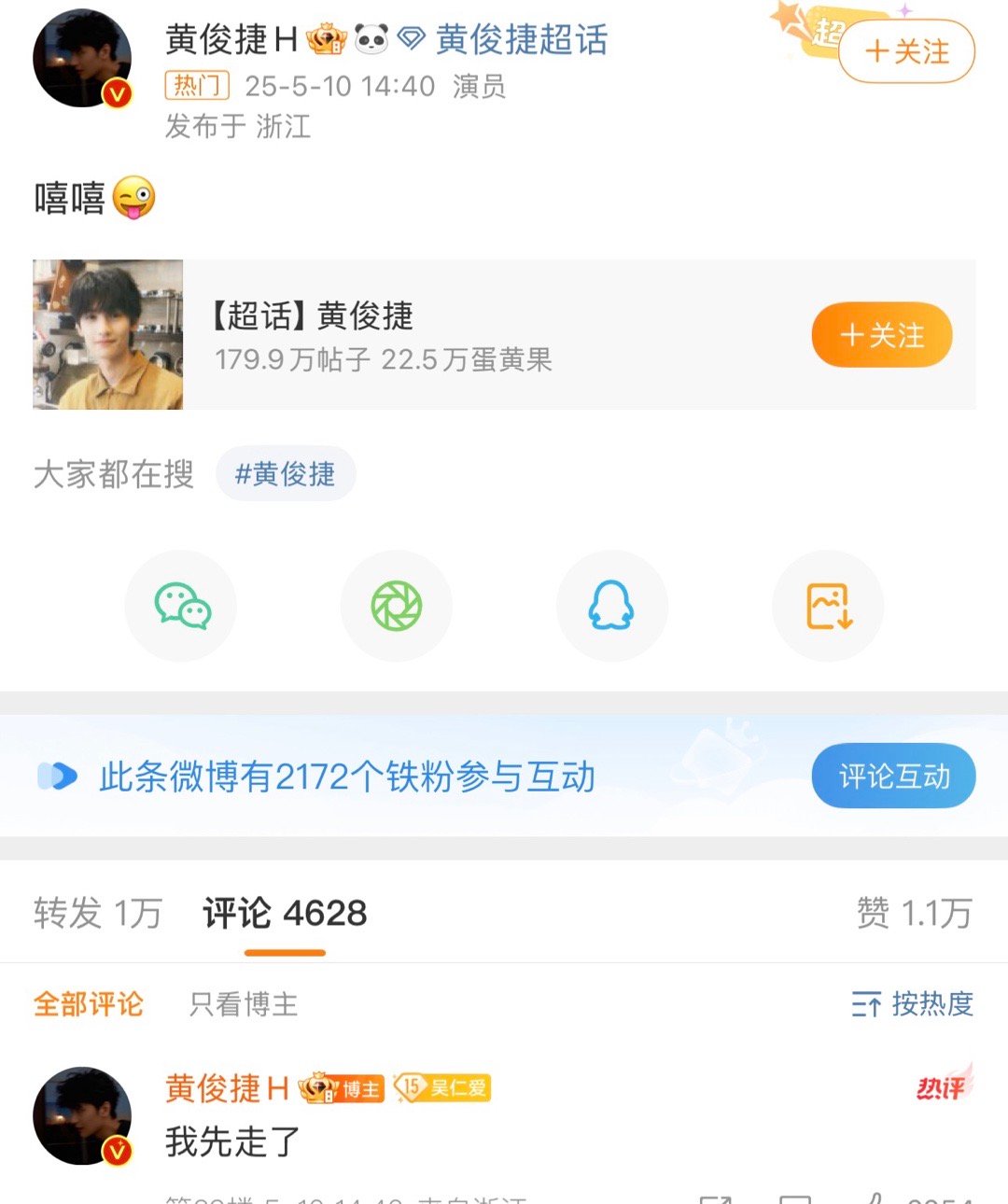 黄俊捷嘻嘻这个《赴山海》应该去拜一拜了，黄俊捷沉冤得雪了吧[抱抱]当初黄俊捷