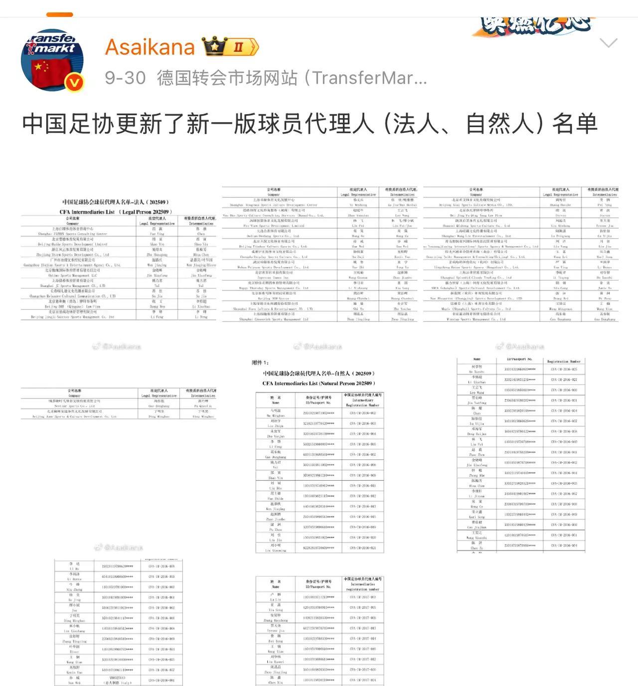 近日，中国足协更新了新一版球员代理人(法人、自然人)名单这是不是意味着，中国